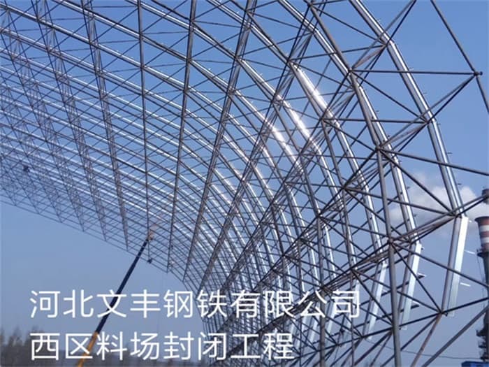 兴化文丰钢铁有限公司西区料场封闭工程