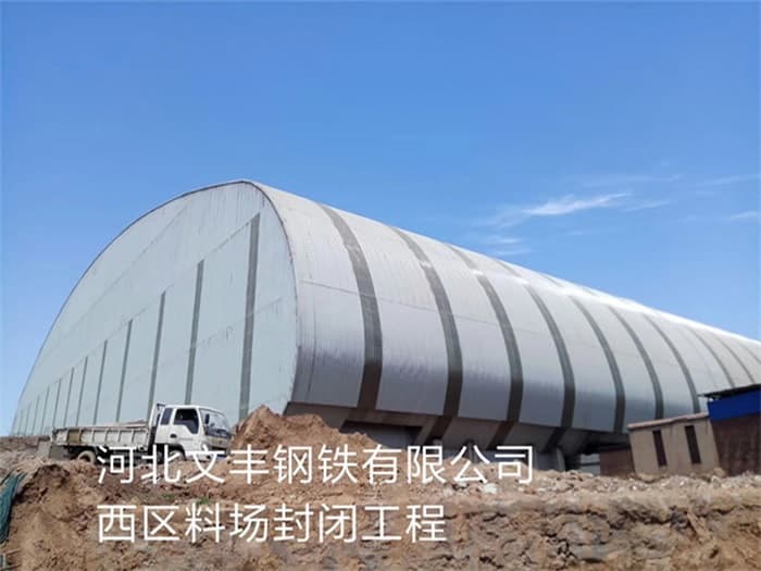 兴化文丰钢铁有限公司西区料场封闭工程