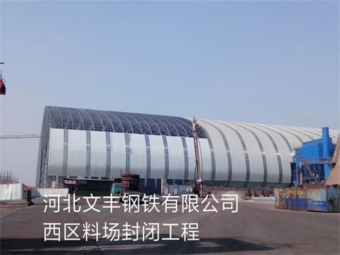 兴化文丰钢铁有限公司西区料场封闭工程