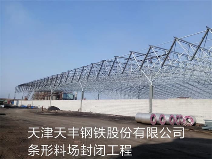 兴化天丰钢铁股份有限公司条形料场封闭工程