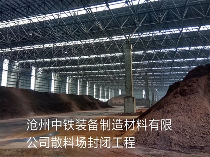 兴化中铁装备制造材料有限公司散料厂封闭工程