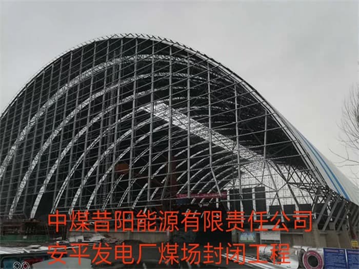 兴化中煤昔阳能源有限责任公司安平发电厂煤场封闭工程