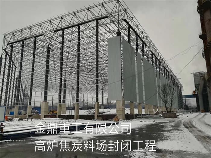 兴化金鼎重工有限公司高炉焦炭料场封闭工程