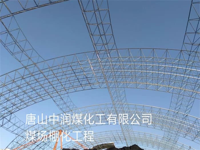 兴化中润煤化工有限公司煤场棚化工程
