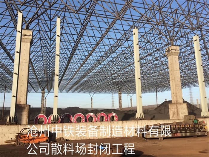 兴化中铁装备制造材料有限公司散料厂封闭工程