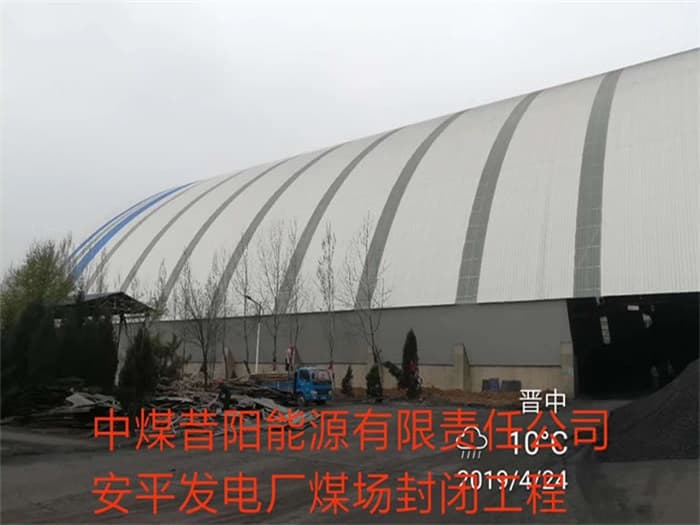 兴化中煤昔阳能源有限责任公司安平发电厂煤场封闭工程