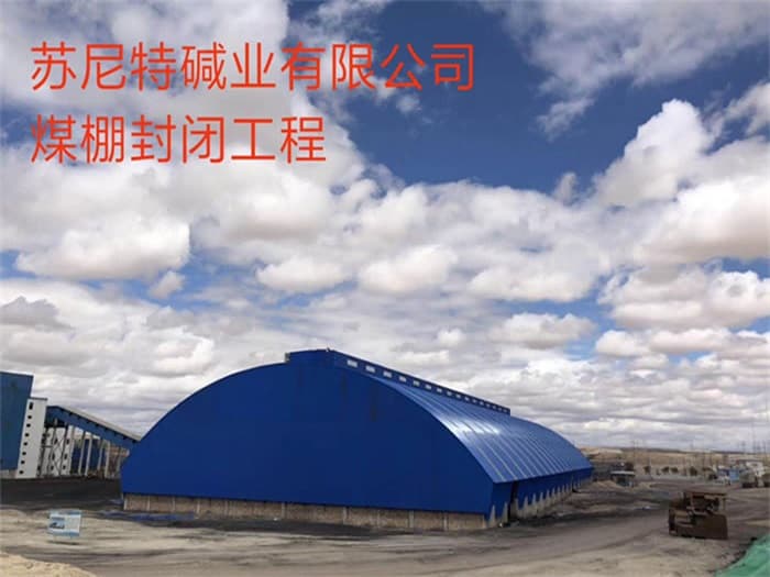 兴化苏尼特碱业有限公司煤棚封闭工程